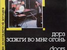 Doors/light my fire c1967 1988 Melodiya USSR  Russian Press