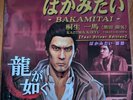 Record: Idiot Kiryu Kazuma BAKAMITAI