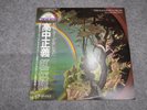 Masayoshi Takanaka/The Rainbow Goblins, Japan, with Obi Vinyl Near Mint