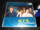 The Fortune Teller's Daughter Hong Kong Chinese SOUNDTRACK LP Liu Yun Sui Chiang