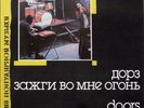 Doors/light my fire c1967 1988 Melodiya USSR  Russian Press