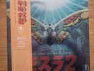 Toshiyuki Watanabe – Rebirth of Mothra 2 (Original Film Soundtrack) 2 2022
