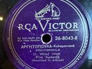 RITA ABATZI  RCA-VICTOR 268043 GREEK E- 78 rpm *HEAR* FIDDLE STRINGS