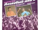 Ласковый Май 1989 – Macкapaд (Белыe Poзы / Тaющий Снeг) Schallplatte LP