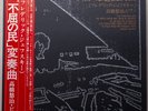 Frederic Rzewski / Yuji Takahashi - The People United Will Never Be Defeated