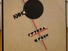 КИНО / KINO  Виктор Цой  Группа Крови  1991 Оригинал  Sc