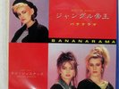 BANANARAMA KING OF JUNGLE LONDON S07P1051 Japan VINYL 7