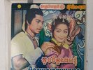 45 Tours Sinn Sisamouth Cambodge Khmer Vintage