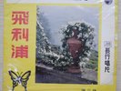 1960 Philips Chinese Record【、、】10