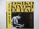 Toshiko Akiyoshi Recital / Long Yellow Road King K20 6478 Japan  VINYL LP OBI